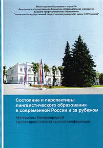 Condition and prospects of linguistic education in contemporary Russia and abroad