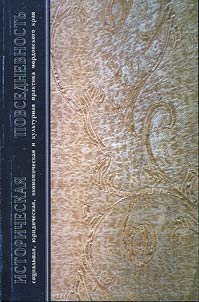Historical daily routine: social, legal, economic and cultural practice of Mordovian land