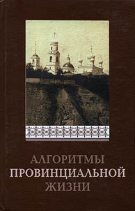 Алгоритмы провинциальной жизни