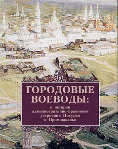 Town voivodes: history of administrative and legal system of Sura and Moksha River regions