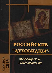 Russian "visionists": traditions and present day