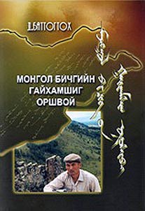 Монгол бичгийн гайхамшиг оршвой