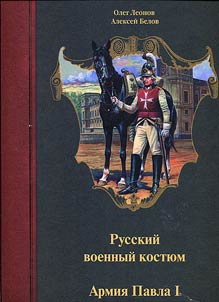 Russkiĭ voennyĭ kosti︠u︡m. Armii︠a︡ Pavla I