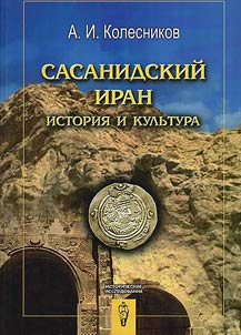Sasanidskiĭ Iran: Istorii︠a︡ i kulʹtura