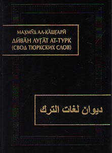 Divan lugat at-turk (svod ti︠u︡rkskikh slov)