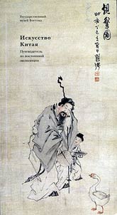 Chinese art. Guide to the permanent exposition