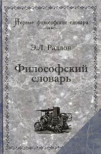 Filosofskiĭ slovarʹ. Logika, psikhologii︠a︡, etika i istorii︠a︡ filosofii