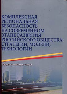 Kompleksnai︠a︡ regionalʹnai︠a︡ bezopasnostʹ na sovremennom etape razvitii︠a︡ rossiĭskogo obshchestva: strategii, modeli, tekhnologii
