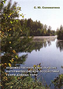 Artistic singularity of natural philosophy essays by Henry David Thoreau