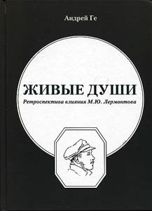 Living souls. Retrospective of Mikhail Lermontov's influence