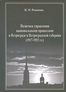 Management policy of national processes in Petrograd and Petrograd province: 1917-1923