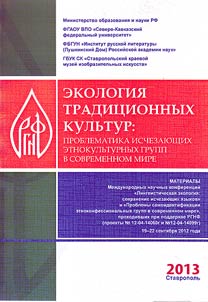 Ecology of traditional culture: problems of vanishing ethnocultural groups in contemporary world