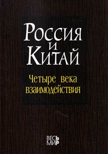 Rossii︠a︡ i Kitaĭ: chetyre veka vzaimodeĭstvii︠a︡