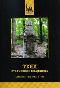 Shadows of ancient cemetery. Jewish necropolis in Tula