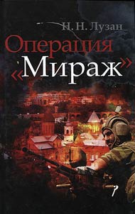 Операция Мираж