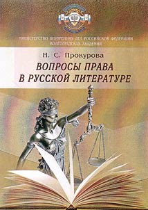Legal issues in Russian literature