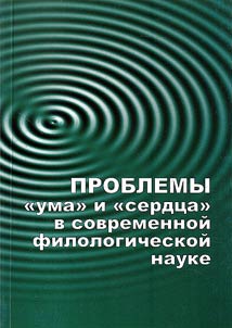 Problems of "sense" and "heart" in contemporary linguistics