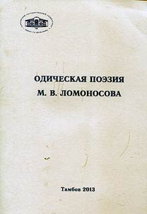 Odicheskai︠a︡ poezii︠a︡ M.V. Lomonosova