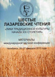 Шестые Лазаревские чтения: "Лики традиционной культуры в начале XXI столетия"
