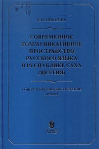 Sovremennoe kommunikativnoe prostranstvo russkogo i︠a︡zyka v Respublike Sakha (I︠A︡kutii︠a︡)