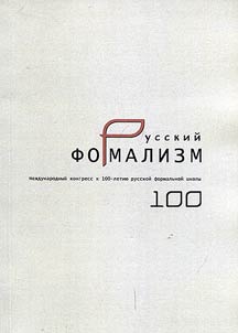 Русский формализм (1913—2013). Международный конгресс к 100-летию русской формальной школы. Москва, 25-29 августа 2013
