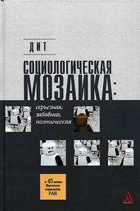Sot︠s︡iologicheskai︠a︡ mozaika: serʹeznai︠a︡, zabavnai︠a︡, poeticheskai︠a︡