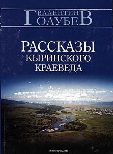 Рассказы Кыринского краеведа