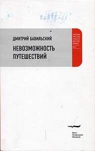 Nevozmoz︠h︡nostʹ puteshestviĭ