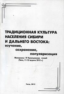 Tradit︠s︡ionnai︠a︡ kulʹtura naselenii︠a︡ Sibiri i Dalʹnego Vostoka. Izuchenie, sokhranenie, populi︠a︡rizat︠s︡ii︠a︡