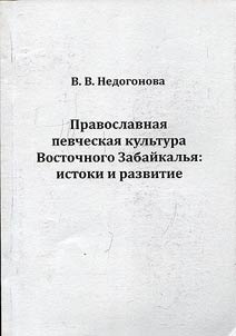 Pravoslavnai︠a︡ pevcheskai︠a︡ kulʹtura Vostochnogo Zabaĭkalʹi︠a︡. Istoki i razvitie