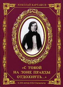 S toboĭ na lone pravdy otdokhnutʹ...