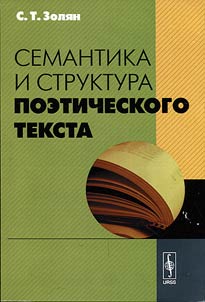 Semantika i struktura poeticheskogo teksta