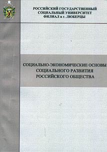 Social and economic bases of social development of Russian society