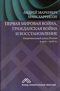 Pervai︠a︡ mirovai︠a︡ voĭna, Graz︠h︡danskai︠a︡ voĭna i vosstanovlenie: Nat︠s︡ionalʹnyĭ dokhod Rossii v 1913-1928 gg.