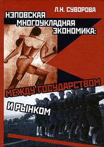 Nepovskai︠a︡ mnogoukladnai︠a︡ ekonomika: mez︠h︡du gosudarstvom i rynkom