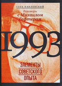 1993: elements of Soviet experience. Conversations with Mikhail Gefter