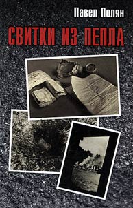Svitki iz pepla. Evreĭskai︠a︡ «zonderkommando» v Aushvit︠s︡e-Birkenau i ee letopist︠s︡y