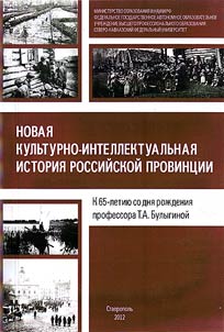 New cultural and intellectual history of Russian province (celebrating the 65th birth anniversary of Professor T.A. Bulygina)