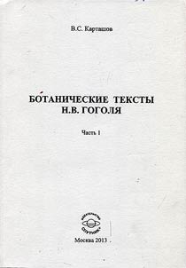 Botanicheskie teksty N.V. Gogoli︠a︡