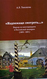 "Thoroughly watch...": supervision of foreigners in the Russian Empire (1801-1861)