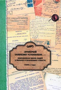 "Proverkoĭ zai︠a︡vlenii︠a︡ ustanovleno...": povsednevnai︠a︡ z︠h︡iznʹ li︠u︡deĭ v pisʹmakh i obrashchenii︠a︡kh k vlasti. 1930-e gody