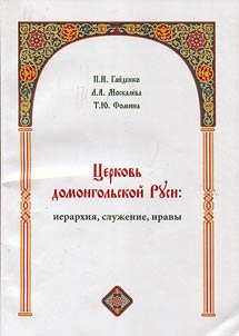 The Church of pre-Mongol Rus: hierarchy, service, customs