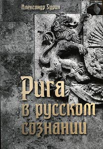 Riga v russkom soznanii