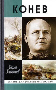 Konev. Soldatskiĭ Marshal