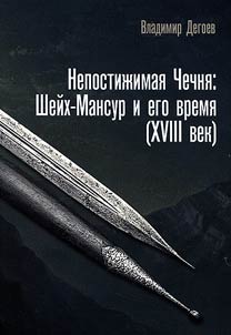 Nepostiz︠h︡imai︠a︡ Chechni︠a︡: Sheĭkh-Mansur i ego vremi︠a︡ (XVIII vek)