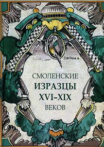 Smolensk tiles of XVI - XIX centuries