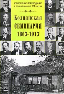 Колпанская Семинария 1863-1913