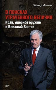 В поисках утраченного величия. Иран, ядерное оружие и Ближний Восток
