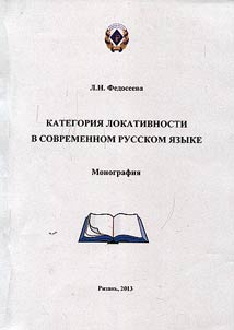 Kategorii︠a︡ lokativnosti v sovremennom russkom i︠a︡zyke
