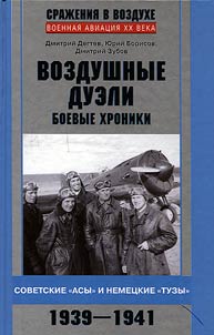 Air duels. Military chronicles. The Soviet "aces" and the German "aces." 1939 - 1941
